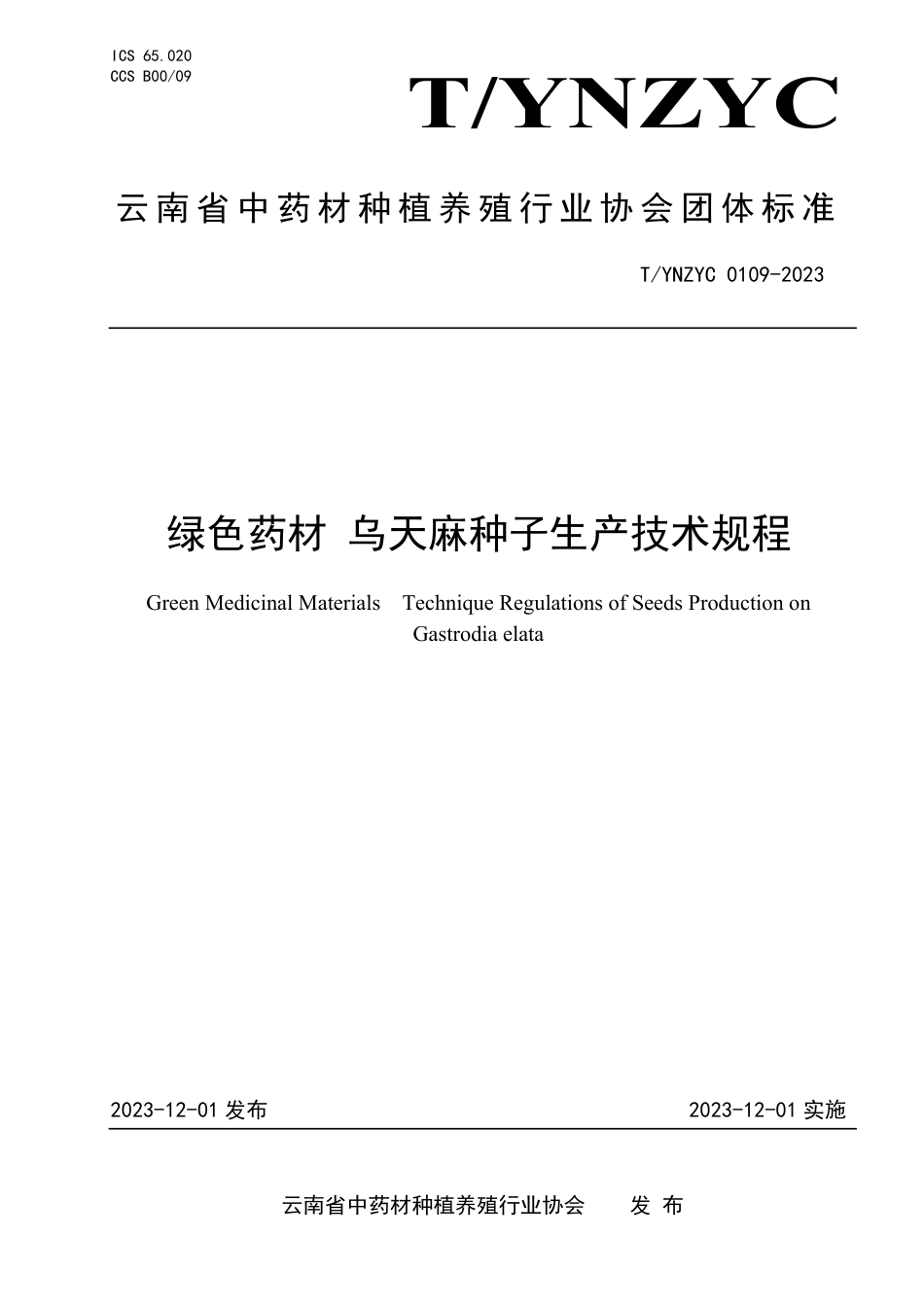 T∕YNZYC 0109-2023 绿色药材 乌天麻种子生产技术规程_第1页