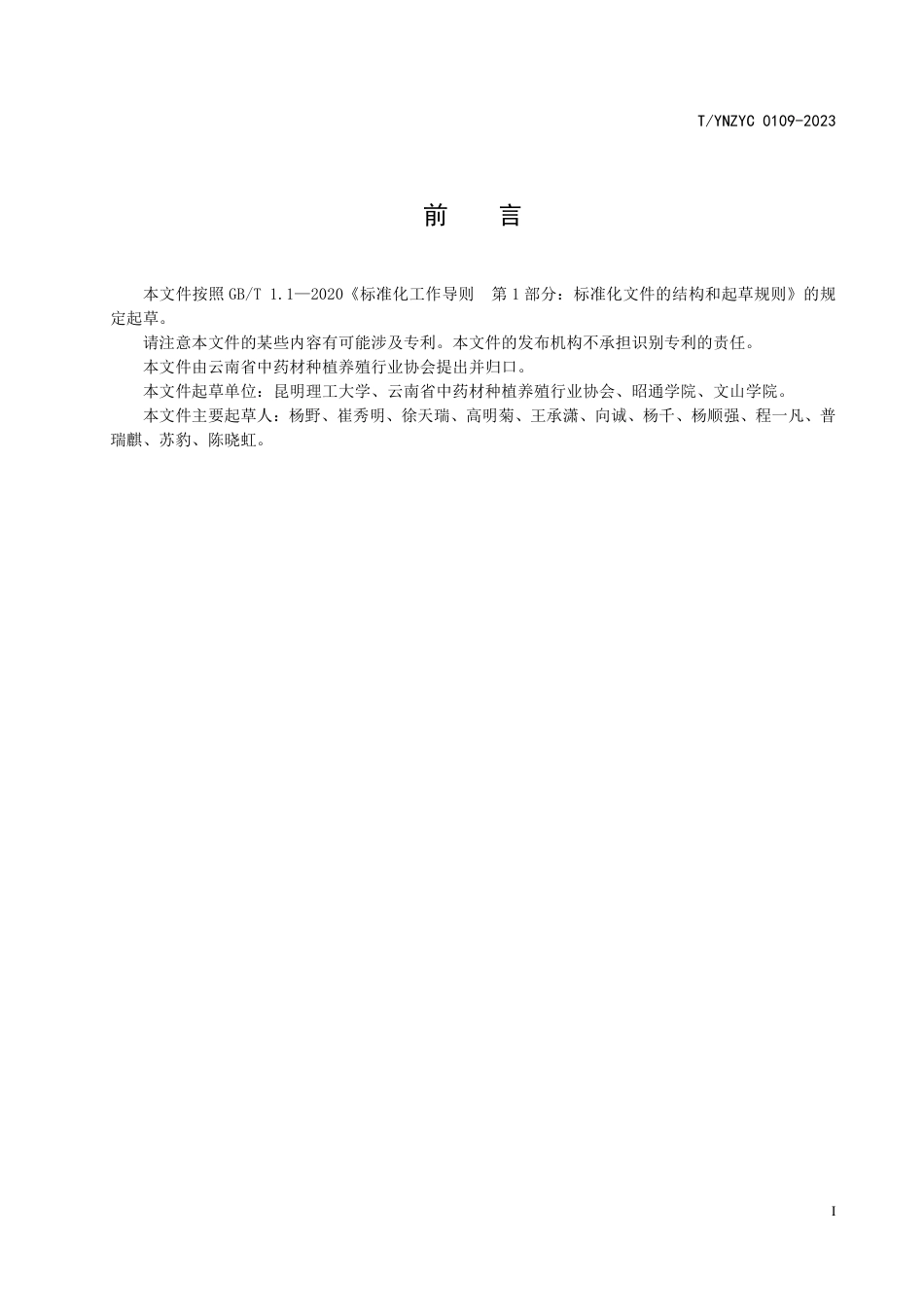 T∕YNZYC 0109-2023 绿色药材 乌天麻种子生产技术规程_第3页