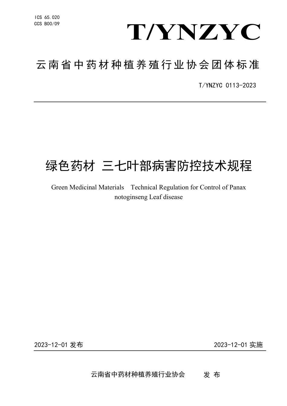 T∕YNZYC 0113-2023 绿色药材 三七叶部病害防控技术规程_第1页