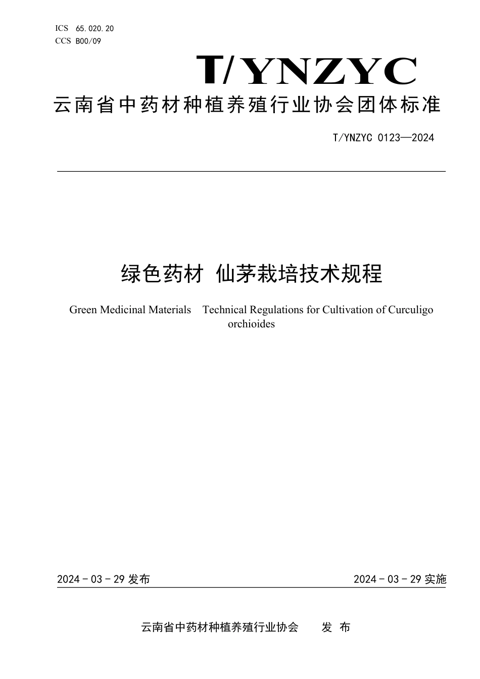 T∕YNZYC 0123-2024 绿色药材 仙茅栽培技术规程_第1页