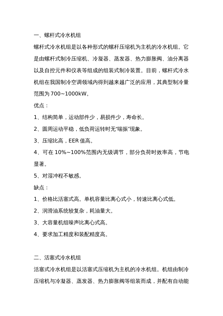 技能培训资料：常见的6种冷水机组_第1页