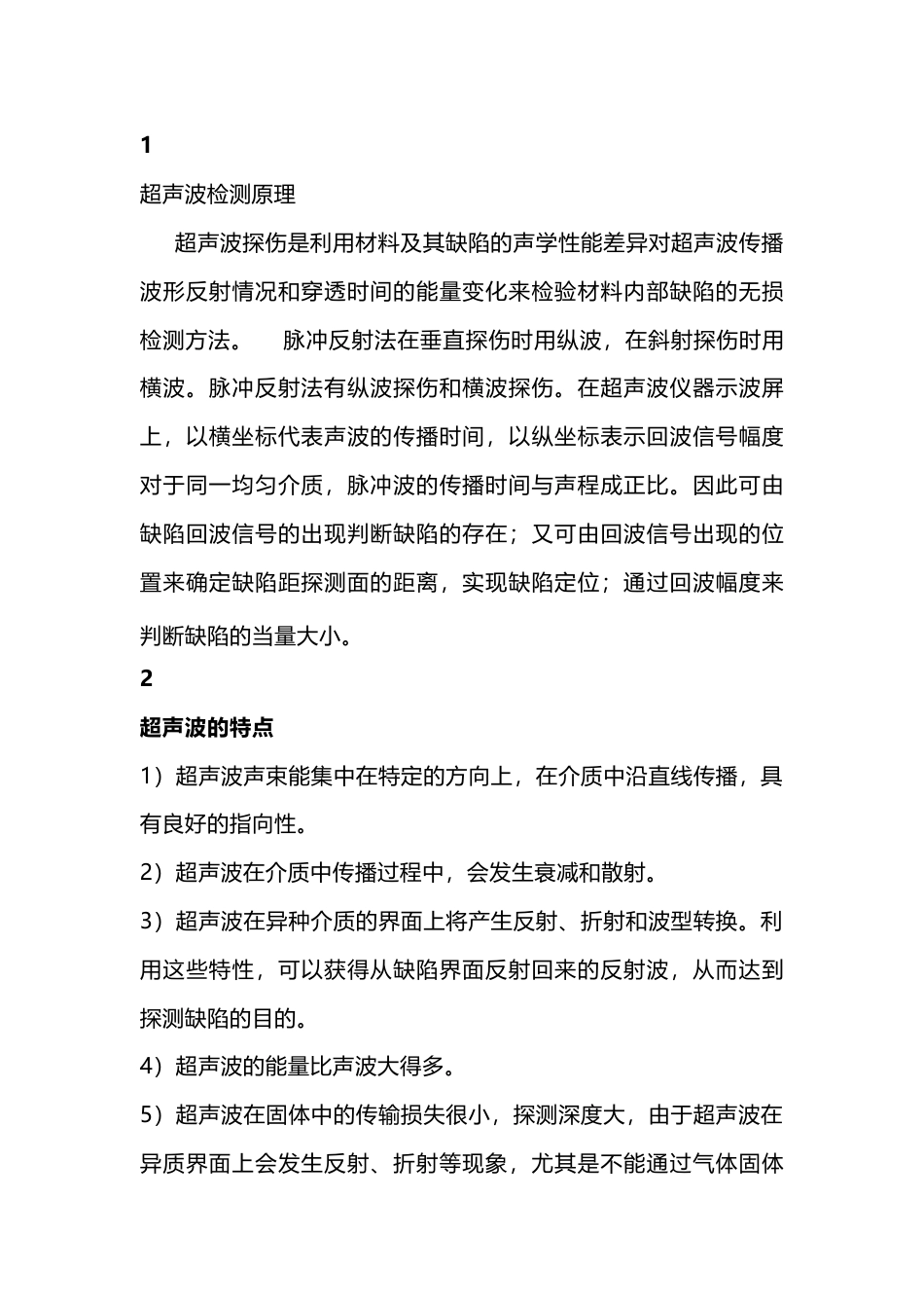 无损探伤检测超声波法的步骤简析_第1页