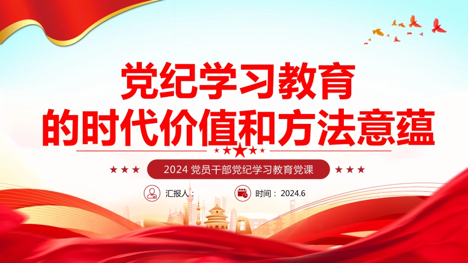 2024党纪学习教育PPT党课：党纪学习教育的时代价值和方法意蕴_第1页