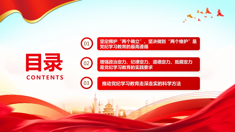 2024党纪学习教育PPT党课：党纪学习教育的时代价值和方法意蕴_第3页