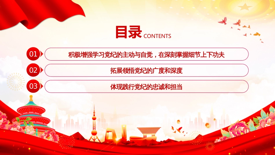 2024党纪学习教育党课PPT：铸就忠诚先学后悟深思熟虑践行党纪_第3页