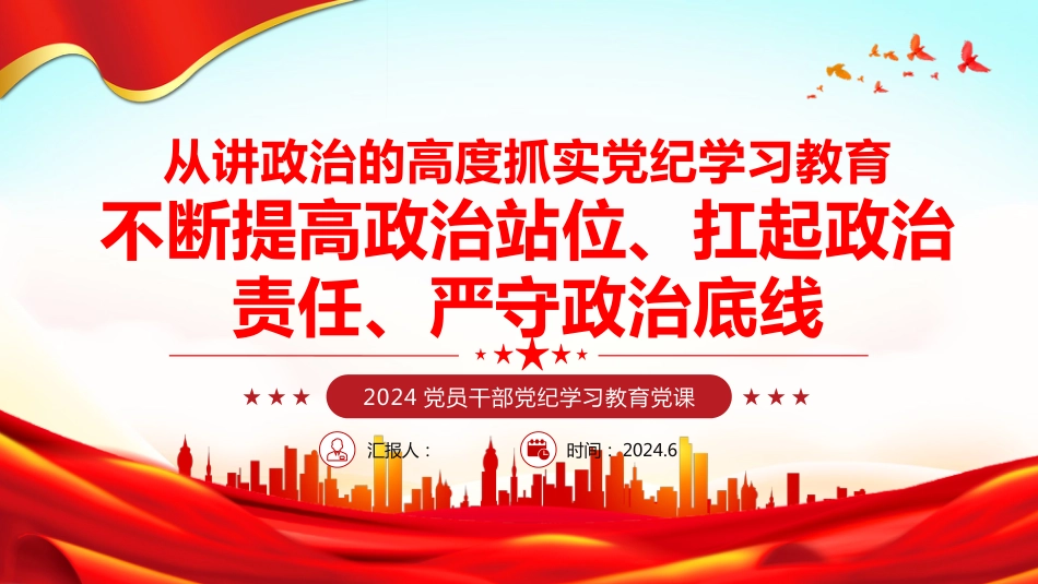 2024年党纪学习教育专题PPT党课：从讲政治的高度抓实党纪学习教育，不断提高政治站位、扛起政治责任、严守政治底线_第1页