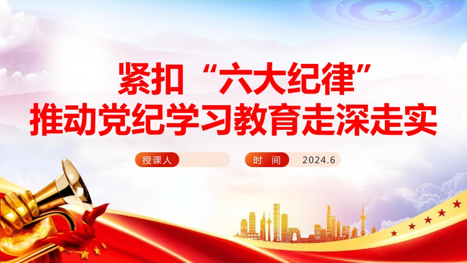 2024年党纪学习教育专题PPT党课：紧扣“六大纪律”推动党纪学习教育走深走实_第1页