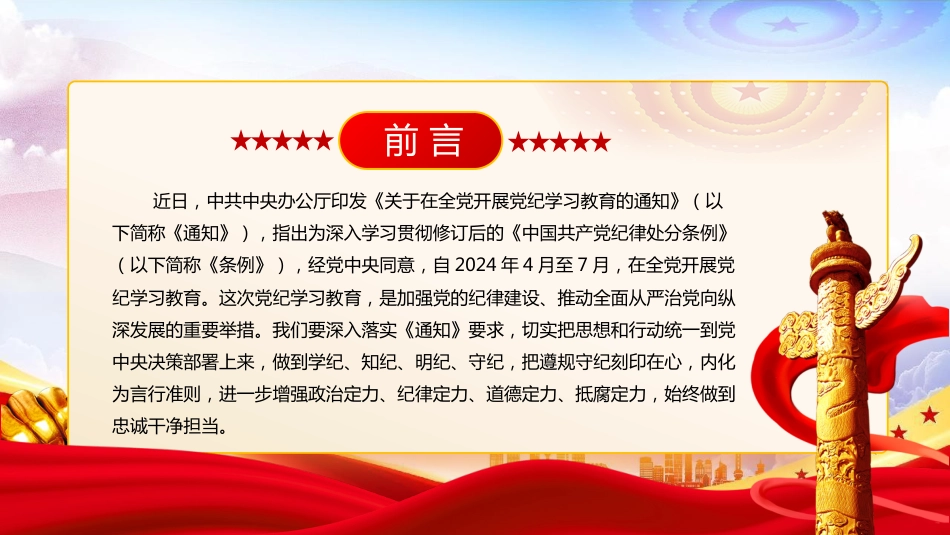 2024年党纪学习教育专题PPT党课：紧扣“六大纪律”推动党纪学习教育走深走实_第2页