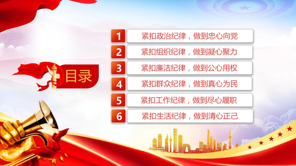 2024年党纪学习教育专题PPT党课：紧扣“六大纪律”推动党纪学习教育走深走实_第3页