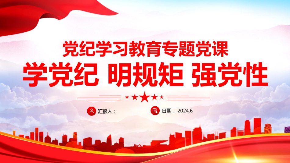 2024年党纪学习教育专题PPT党课：学党纪明规矩强党性_第1页