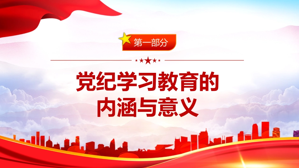 2024年党纪学习教育专题PPT党课：学党纪明规矩强党性_第3页