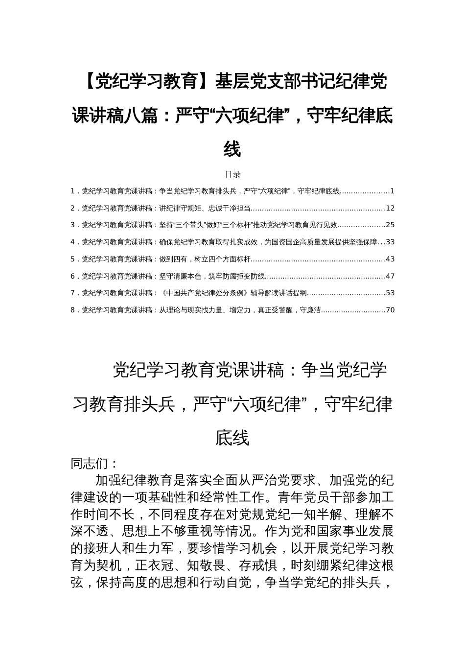 【党纪学习教育】基层党支部书记纪律党课讲稿八篇：严守“六项纪律”，守牢纪律底线_第1页