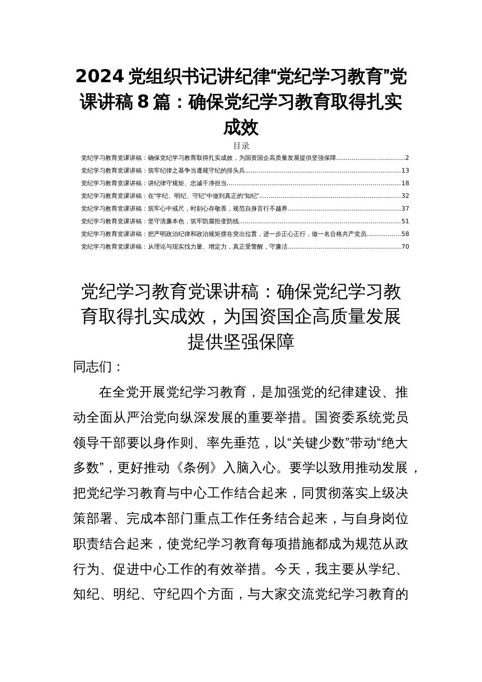 2024党组织书记讲纪律“党纪学习教育”党课讲稿8篇：确保党纪学习教育取得扎实成效_第1页