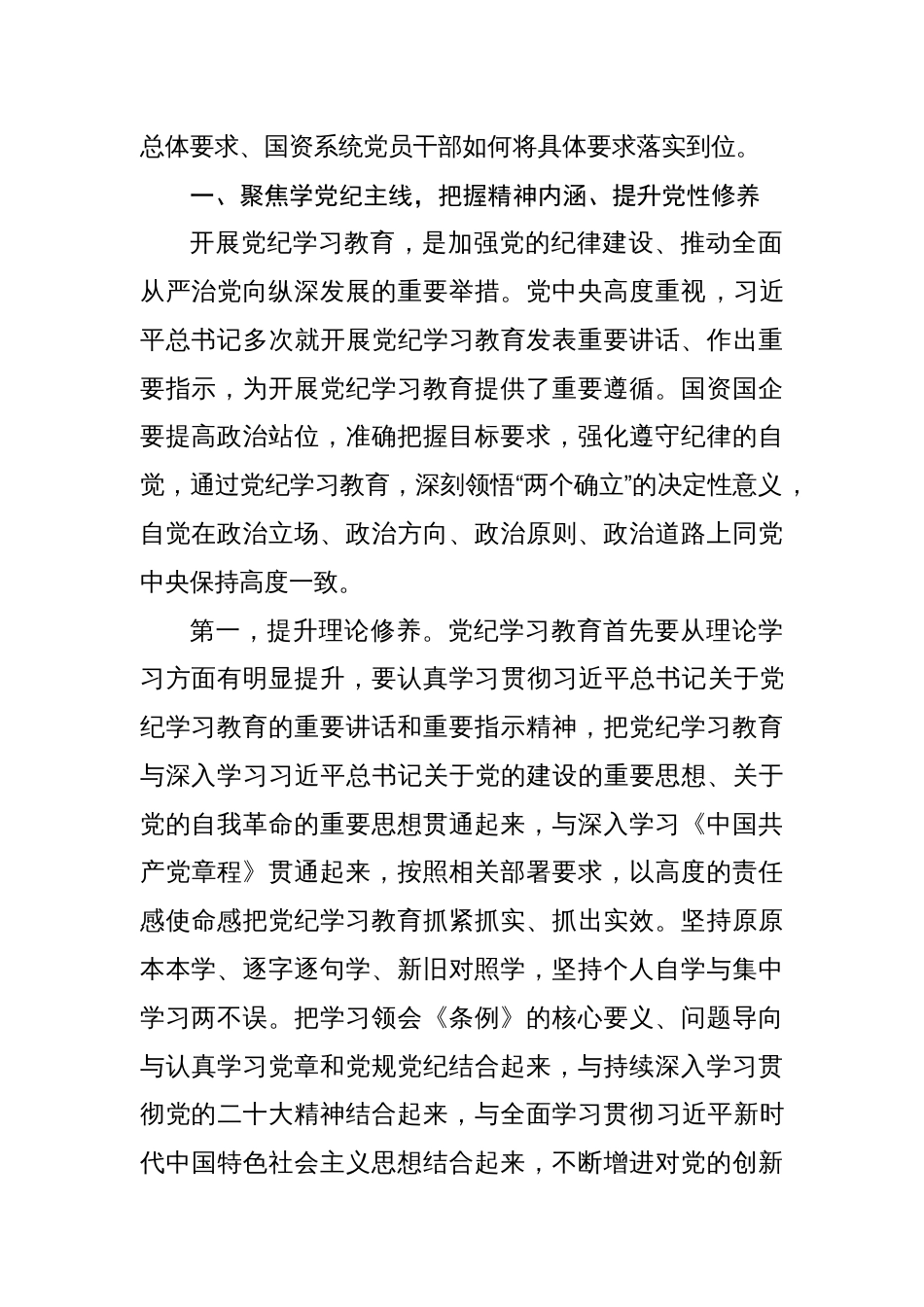 2024党组织书记讲纪律“党纪学习教育”党课讲稿8篇：确保党纪学习教育取得扎实成效_第2页