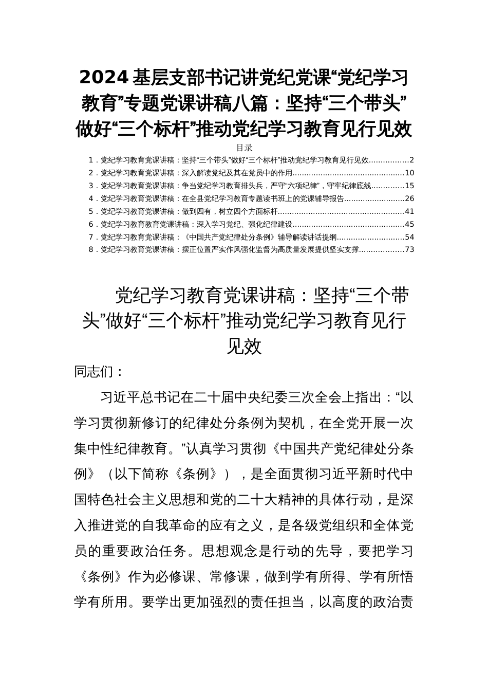 2024基层支部书记讲党纪党课“党纪学习教育”专题党课讲稿八篇：坚持“三个带头”做好“三个标杆”推动党纪学习教育见行见效_第1页