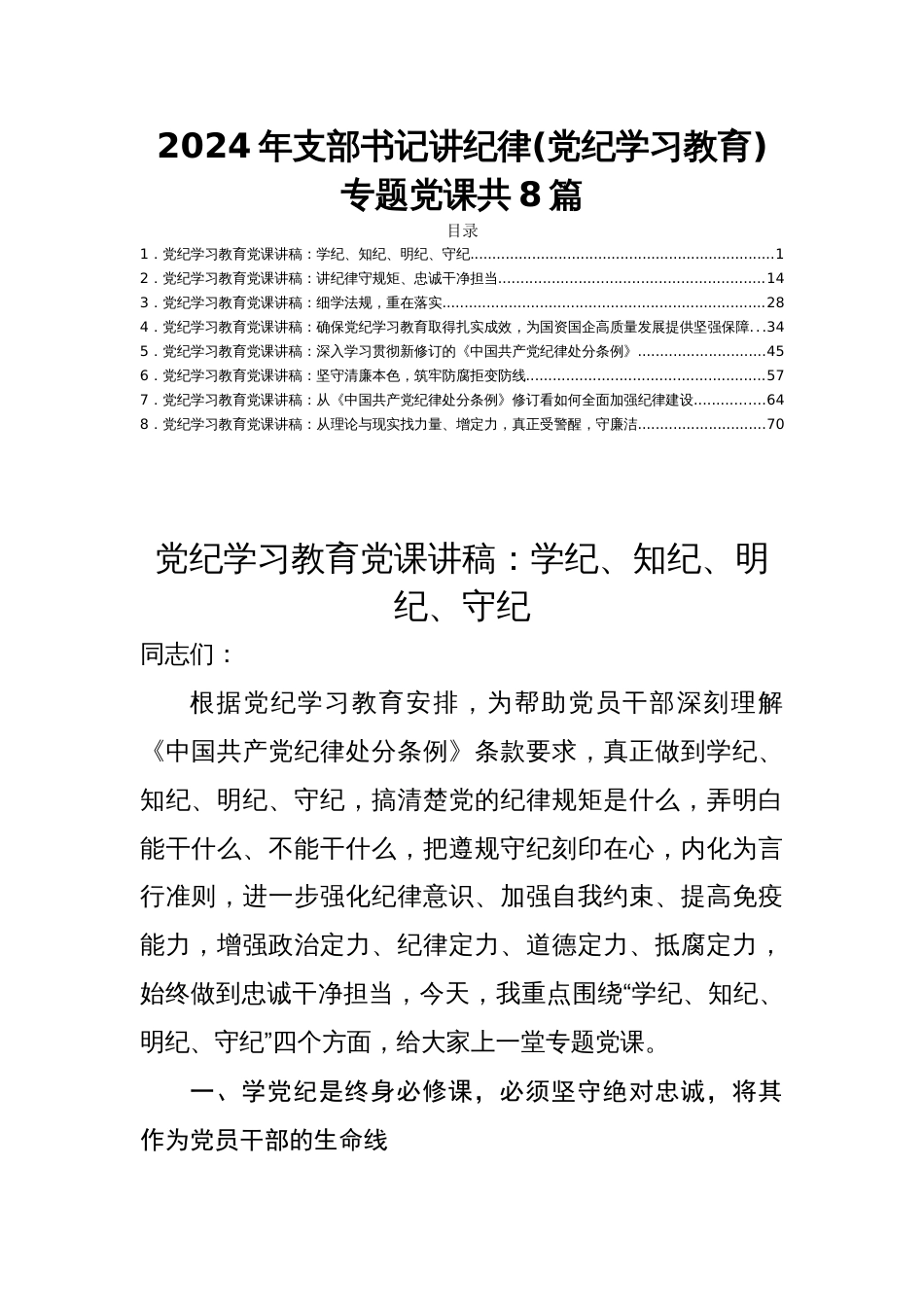 2024年支部书记讲纪律(党纪学习教育)专题党课共8篇_第1页