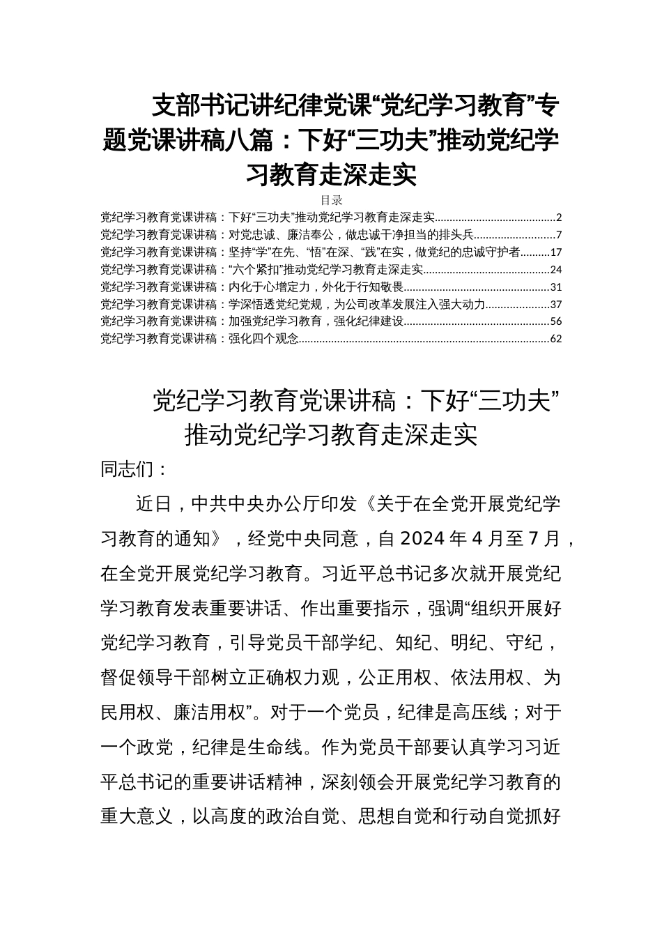 支部书记讲纪律党课“党纪学习教育”专题党课讲稿八篇：下好“三功夫”推动党纪学习教育走深走实_第1页