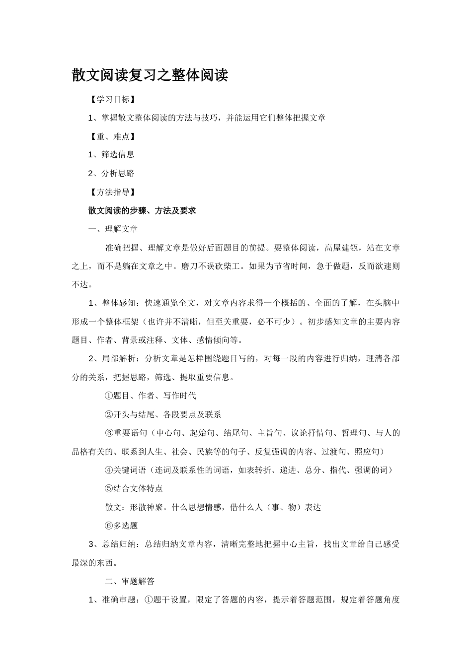 高中语文散文阅读复习之整体阅读_第1页