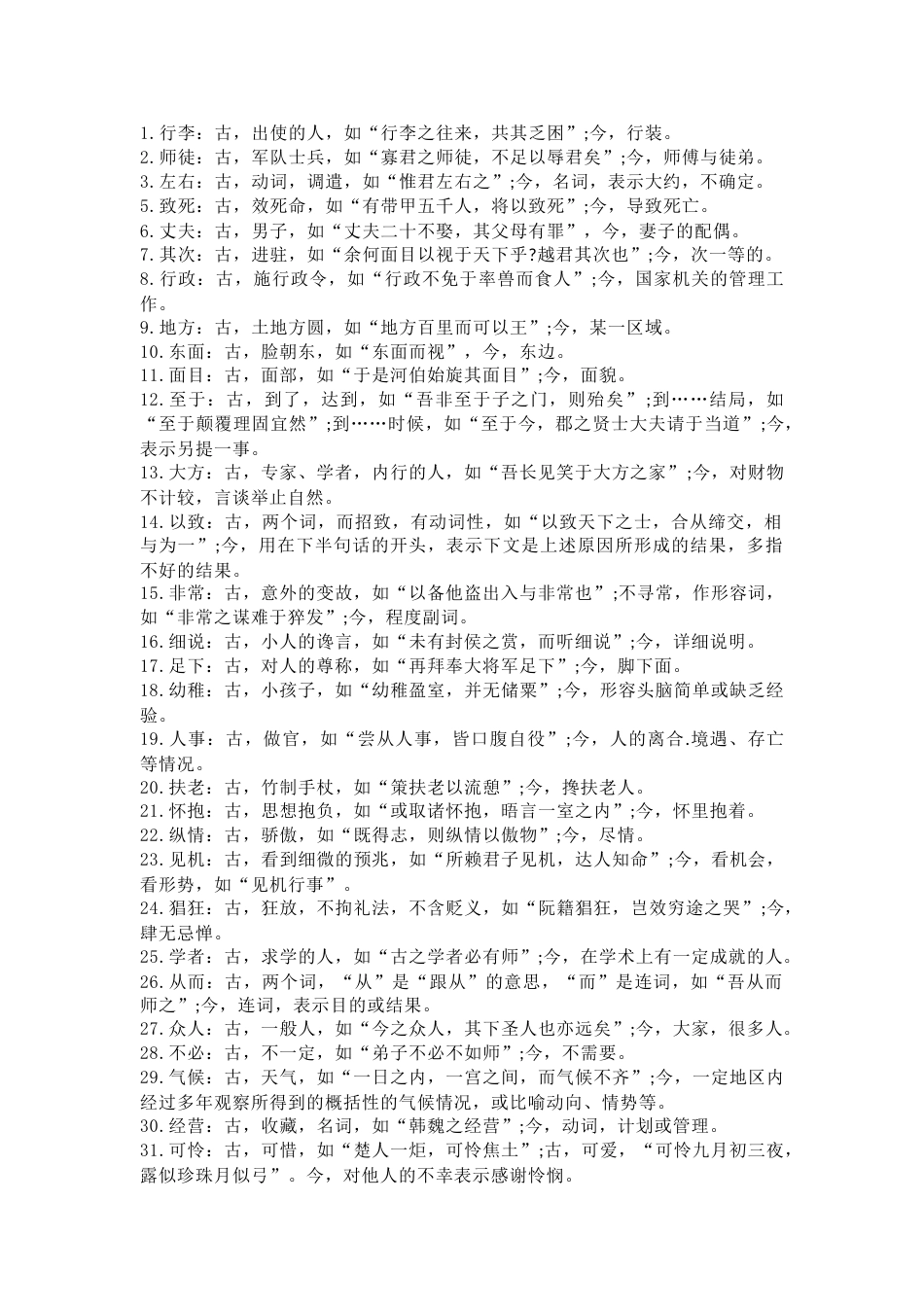 高中语文文言文中常考的古今异义词_第1页