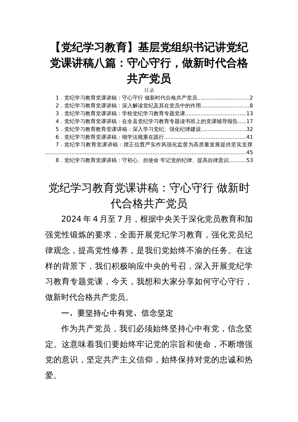 【党纪学习教育】基层党组织书记讲党纪党课讲稿八篇：守心守行，做新时代合格共产党员_第1页