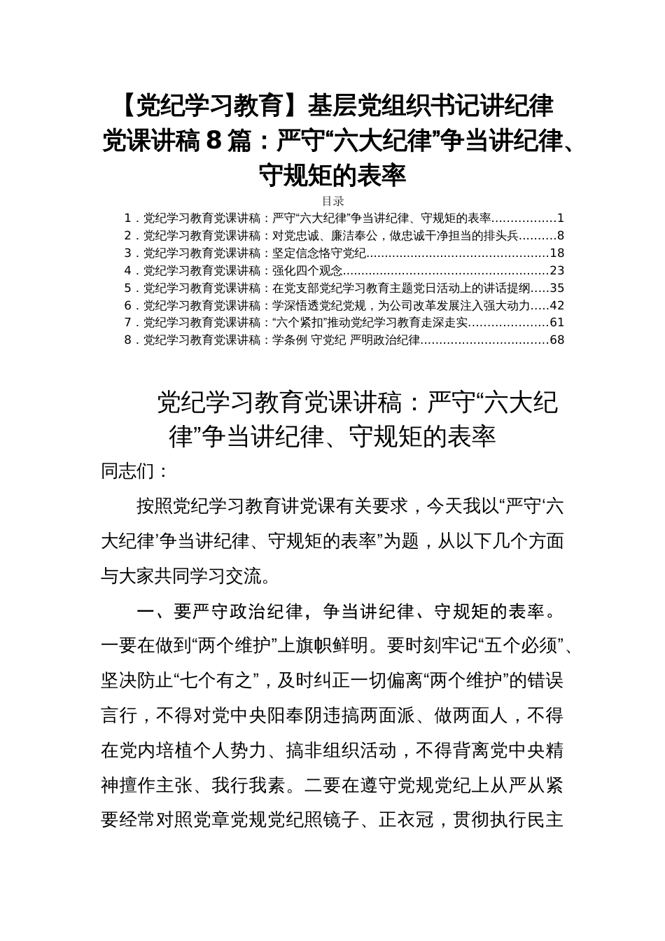 【党纪学习教育】基层党组织书记讲纪律党课讲稿8篇：严守“六大纪律”争当讲纪律、守规矩的表率_第1页