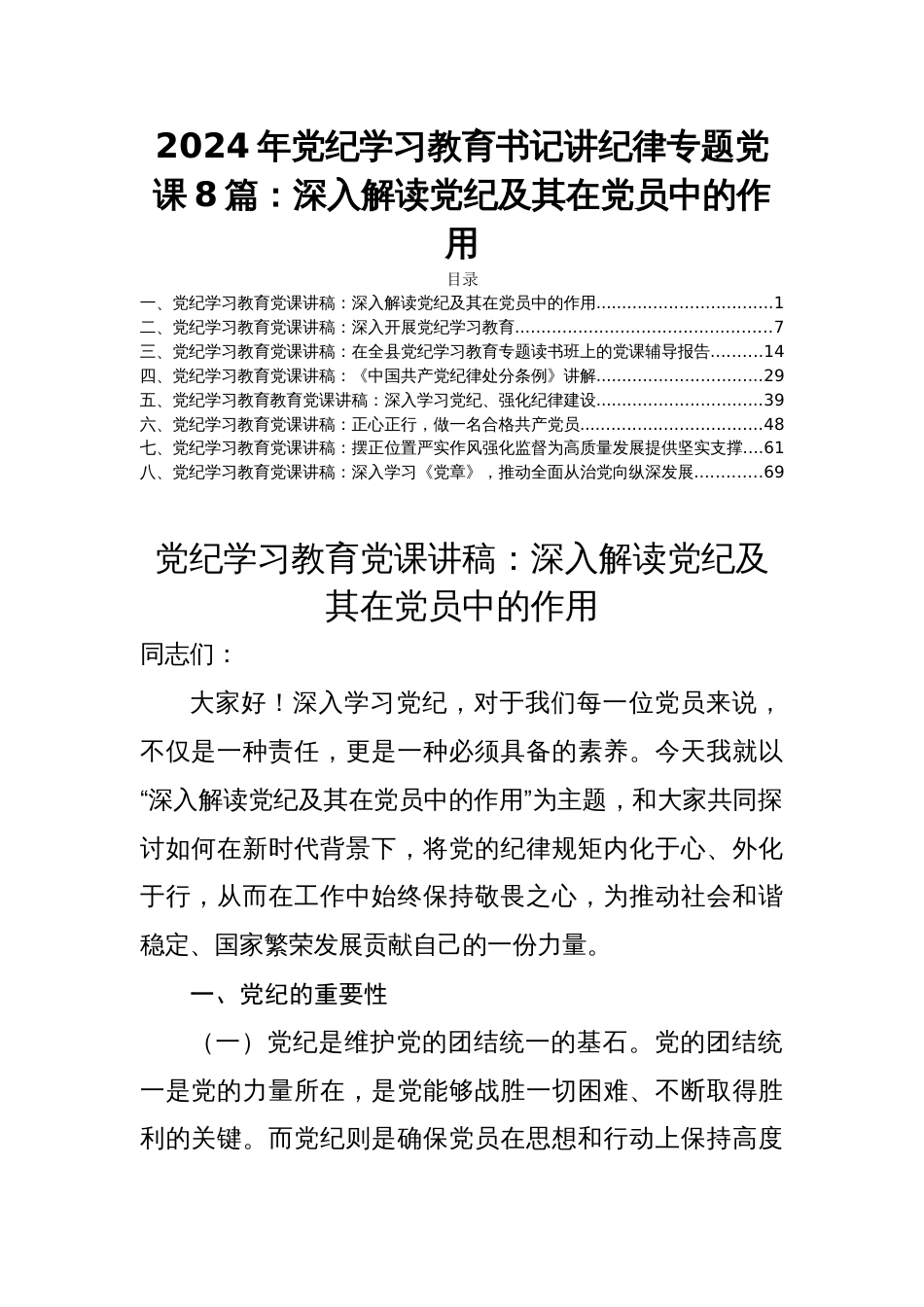 2024年党纪学习教育书记讲纪律专题党课8篇：深入解读党纪及其在党员中的作用_第1页