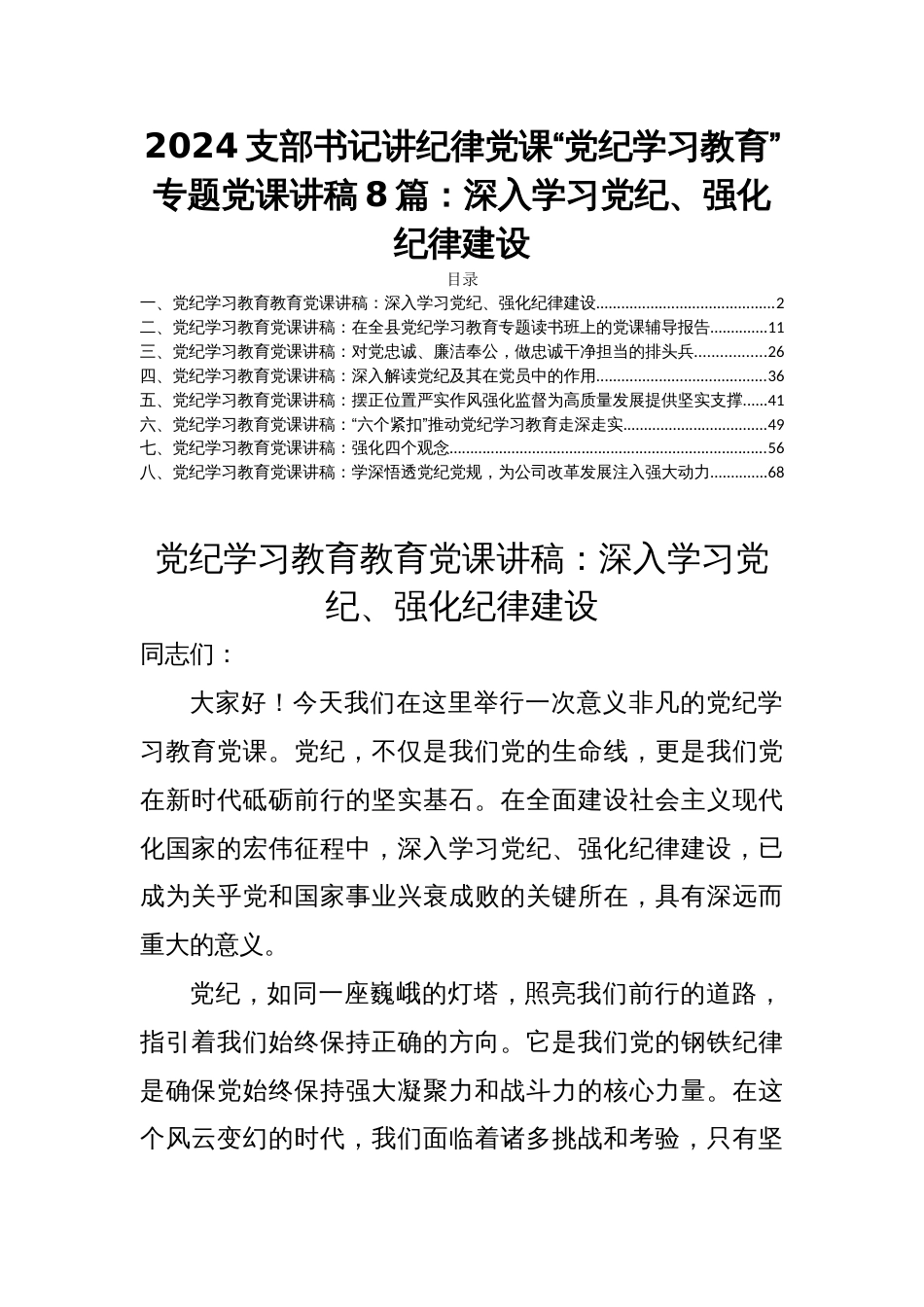 2024支部书记讲纪律党课“党纪学习教育”专题党课讲稿8篇：深入学习党纪、强化纪律建设_第1页