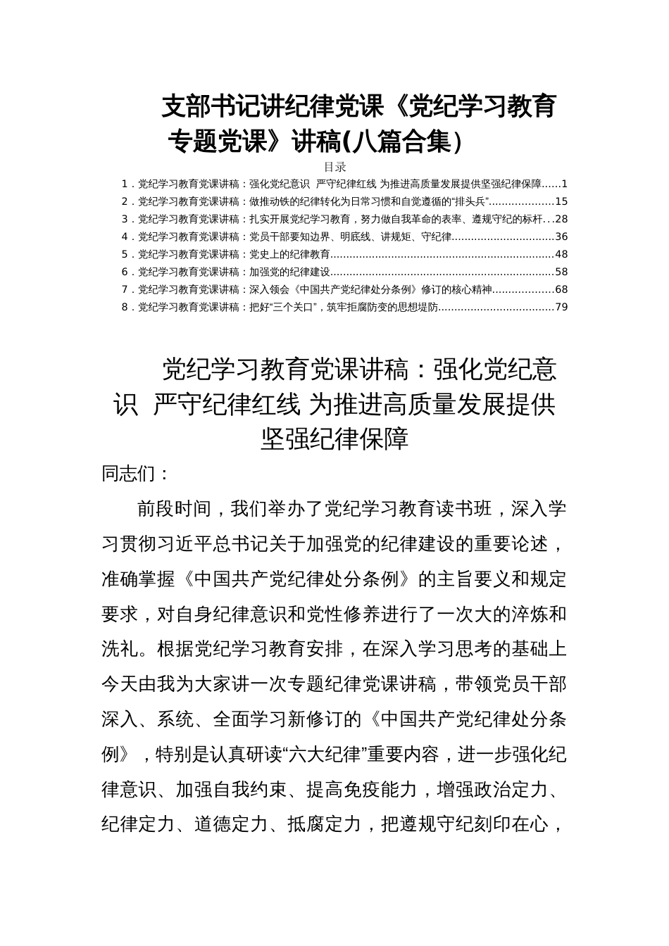 支部书记讲纪律党课《党纪学习教育专题党课》讲稿(八篇合集_第1页