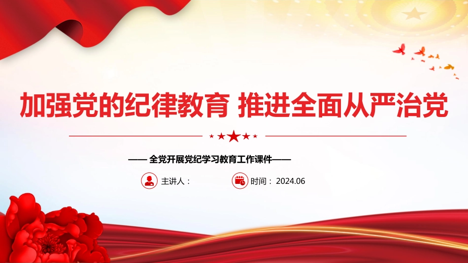 2024年党纪学习教育党课PPT：加强党的纪律建设推进全面从严治党_第1页