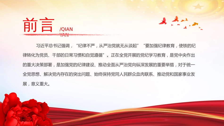 2024年党纪学习教育党课PPT：加强党的纪律建设推进全面从严治党_第2页