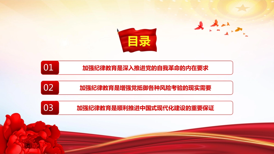 2024年党纪学习教育党课PPT：加强党的纪律建设推进全面从严治党_第3页