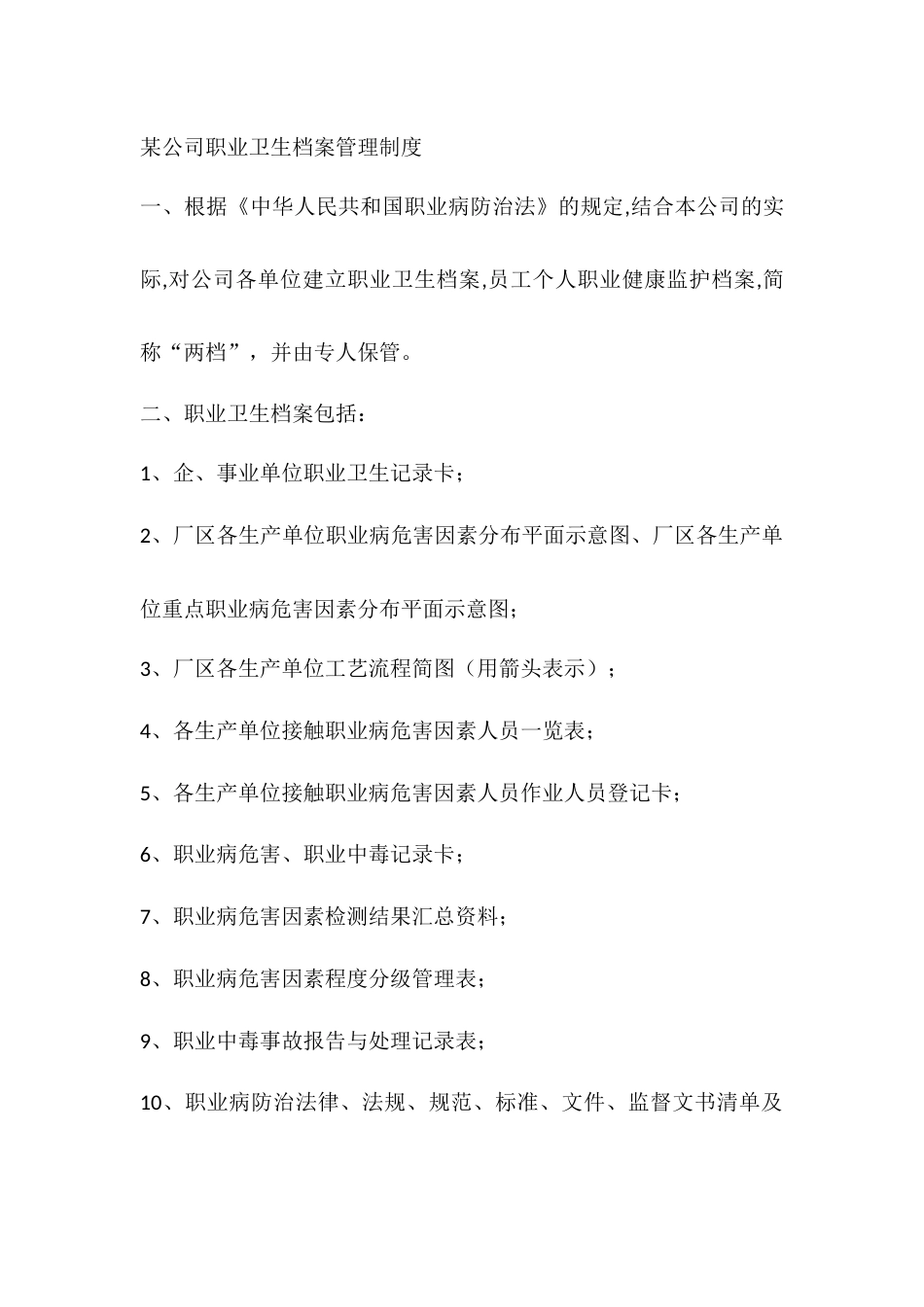 某公司职业卫生档案管理制度_第1页