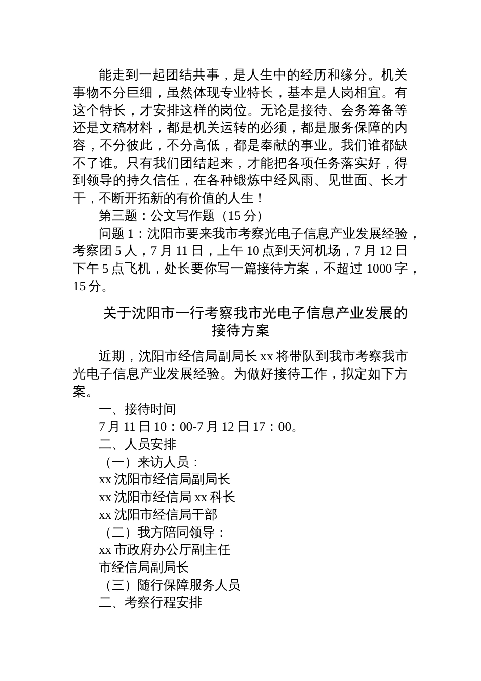 2024年6月29日湖北省武汉转任遴选笔试真题及解析_第2页