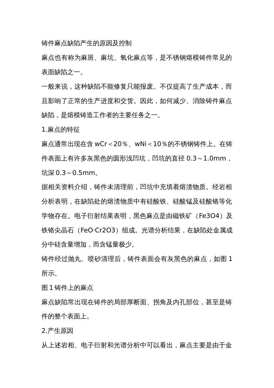 铸件麻点缺陷产生的原因及控制_第1页