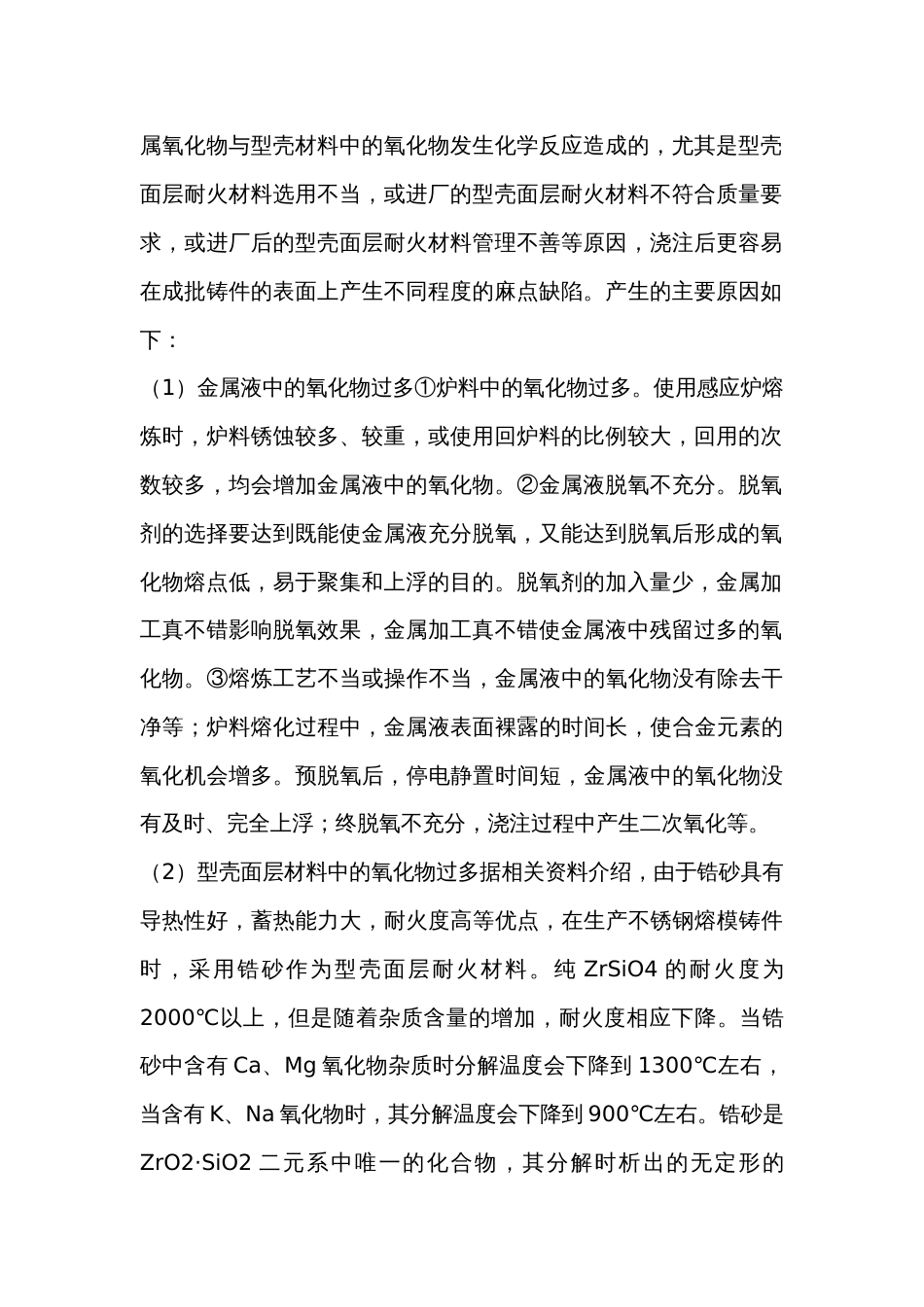 铸件麻点缺陷产生的原因及控制_第2页