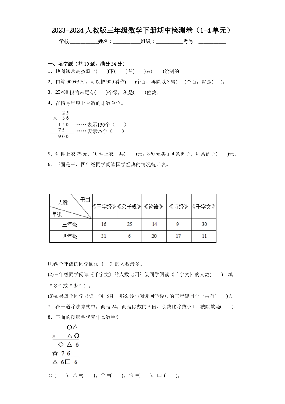 2023-2024人教版三年级数学下册期中检测卷_第1页