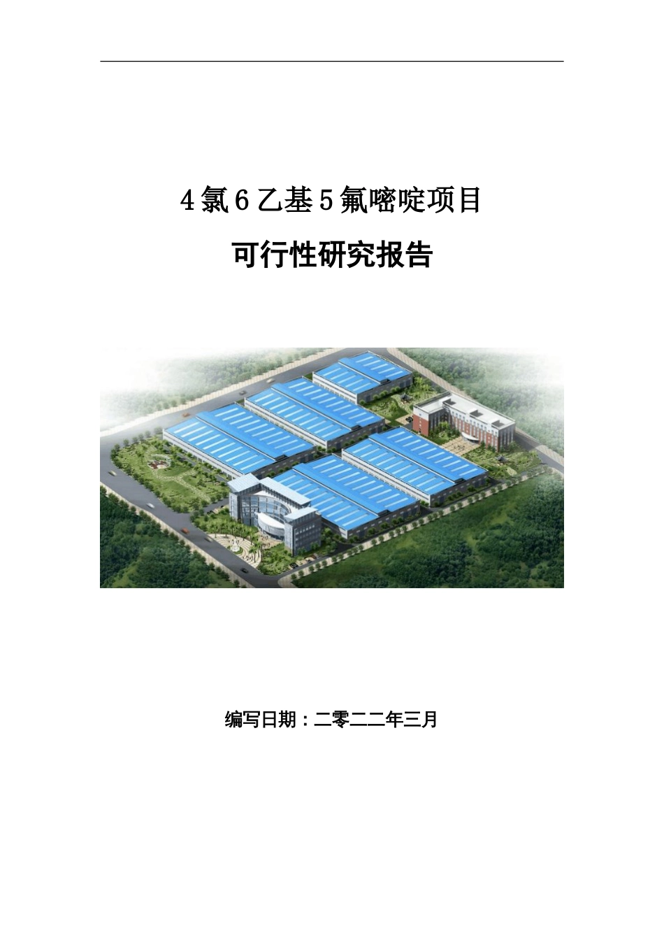 4氯6乙基5氟嘧啶项目可行性研究报告写作参考_第1页
