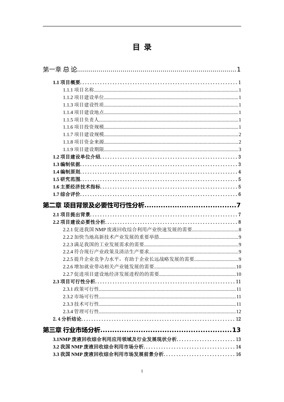 NMP废液回收综合利用项目可行性研究报告写作参考_第2页