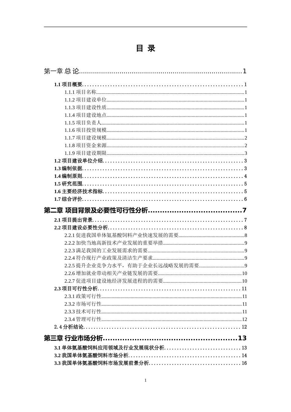 单体氨基酸饲料项目可行性研究报告写作参考_第2页