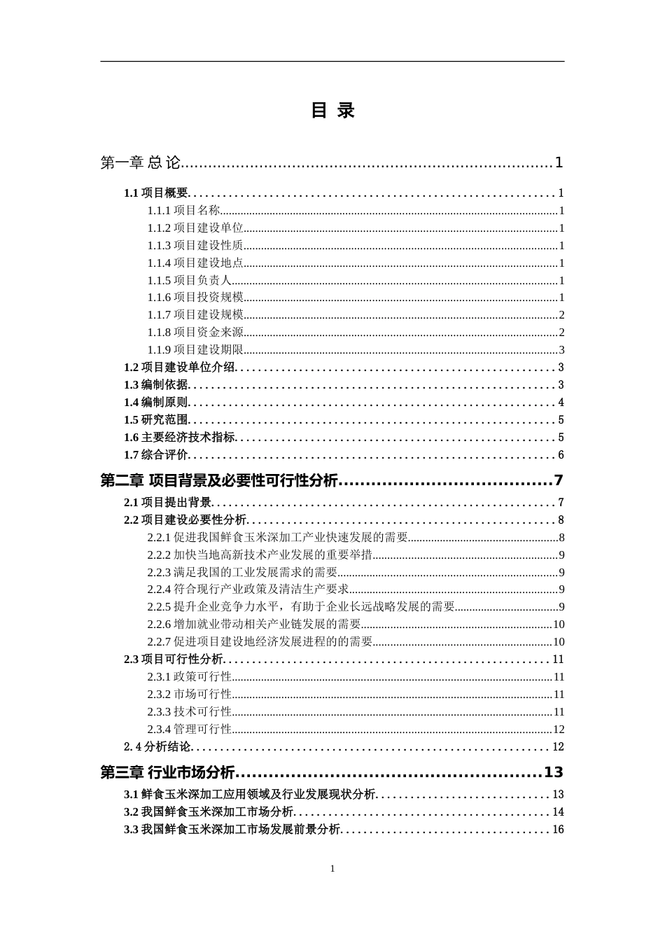 鲜食玉米深加工项目可行性研究报告写作参考_第2页