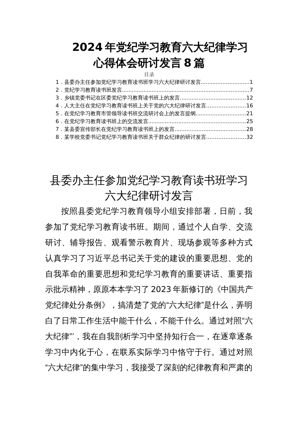 2024年党纪学习教育六大纪律学习心得体会研讨发言8篇_第1页