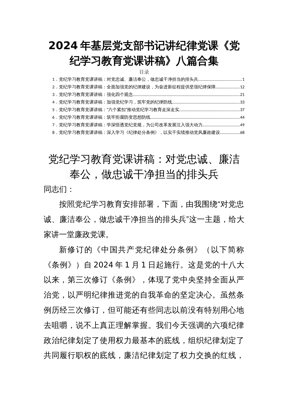 2024年基层党支部书记讲纪律党课《党纪学习教育党课讲稿》八篇合集_第1页