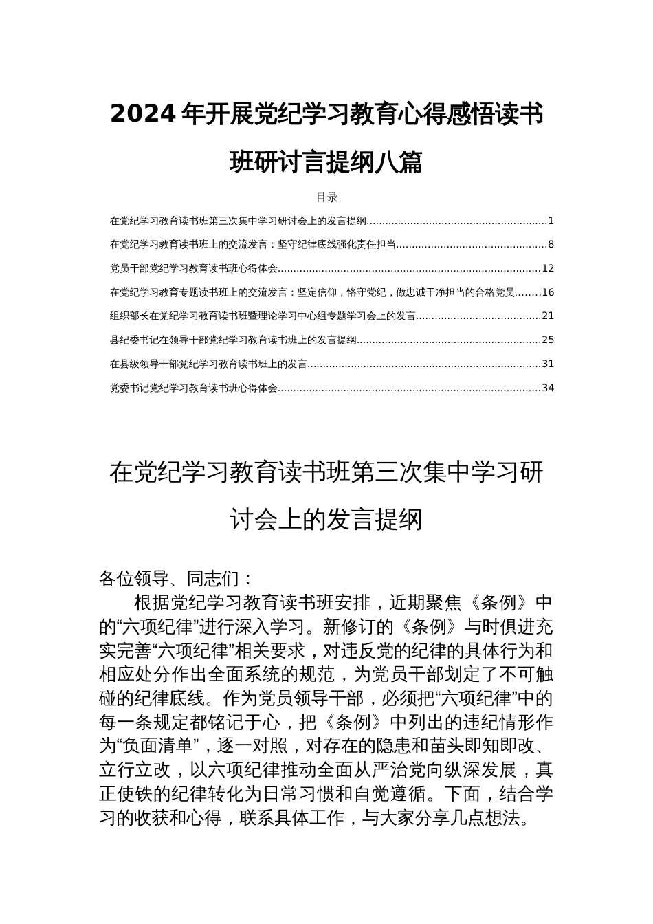 2024年开展党纪学习教育心得感悟读书班研讨言提纲八篇_第1页