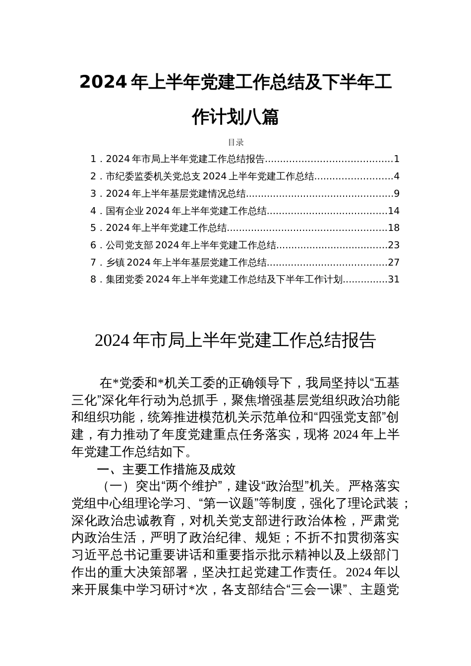2024年上半年党建工作总结及下半年工作计划八篇_第1页