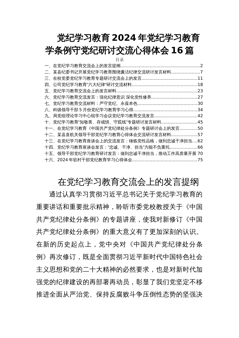 党纪学习教育2024年党纪学习教育学条例守党纪研讨交流心得体会16篇_第1页