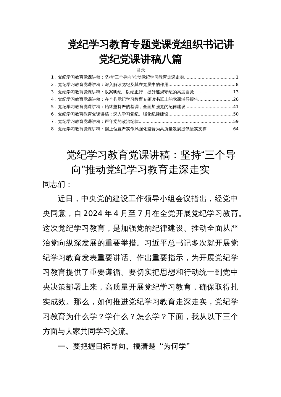 党纪学习教育专题党课党组织书记讲党纪党课讲稿八篇_第1页