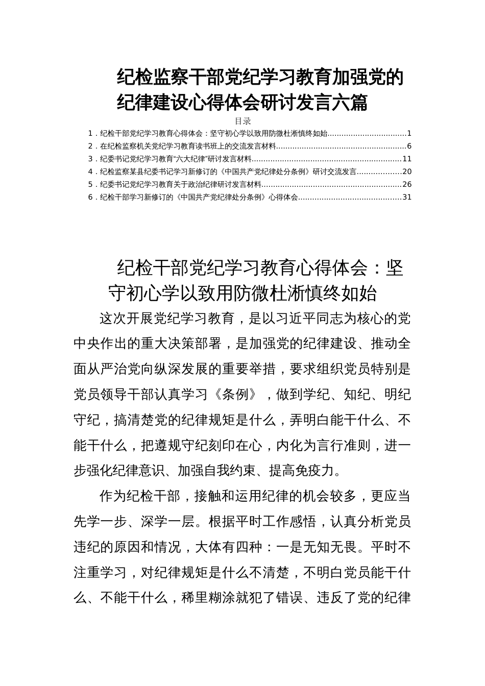 纪检监察干部党纪学习教育加强党的纪律建设心得体会研讨发言六篇_第1页