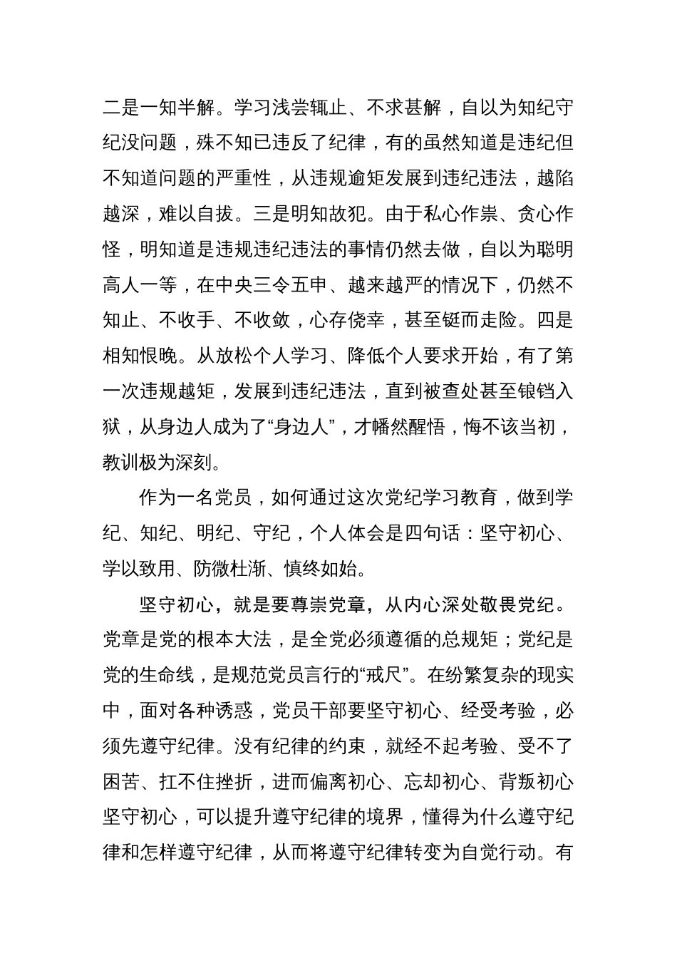 纪检监察干部党纪学习教育加强党的纪律建设心得体会研讨发言六篇_第2页