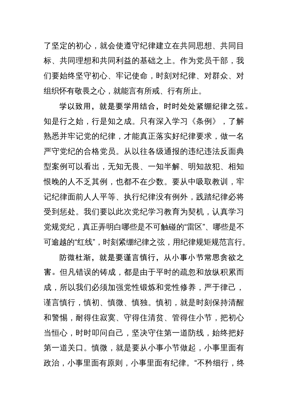 纪检监察干部党纪学习教育加强党的纪律建设心得体会研讨发言六篇_第3页