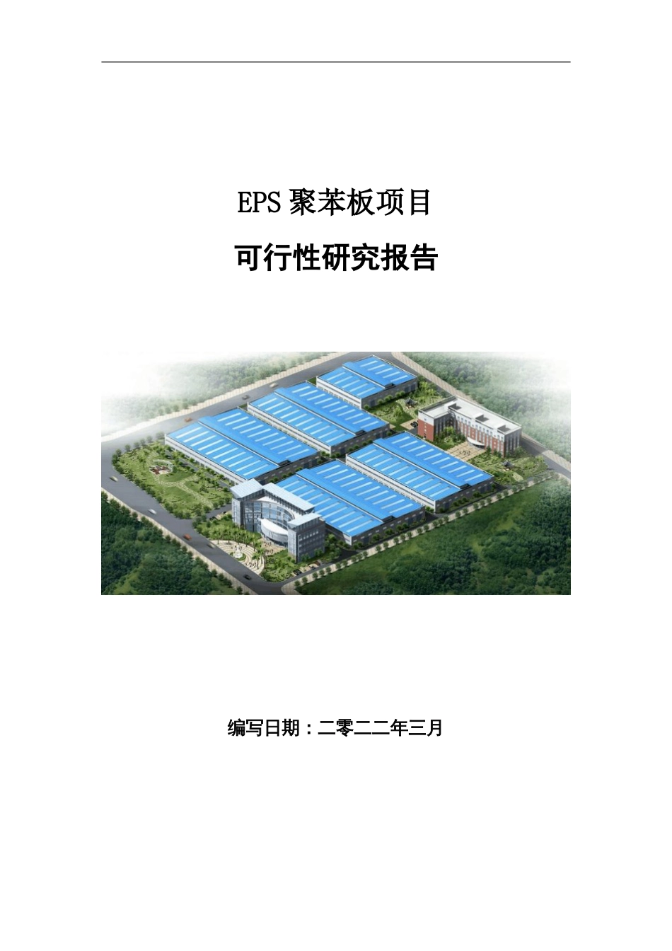 EPS聚苯板项目可行性研究报告写作参考_第1页